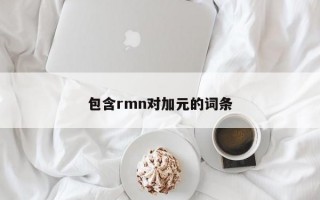 包含rmn对加元的词条