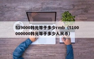 519000韩元等于多少rmb（5100000000韩元等于多少人民币）