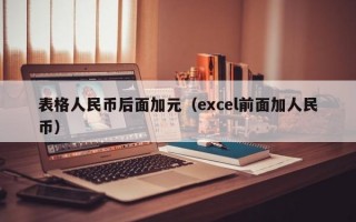 表格人民币后面加元（excel前面加人民币）