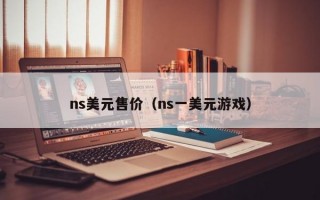 ns美元售价（ns一美元游戏）