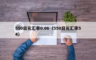 550日元汇率0.06（550日元汇率54）