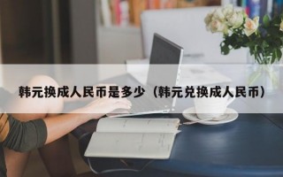 韩元换成人民币是多少（韩元兑换成人民币）