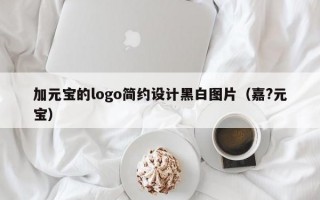 加元宝的logo简约设计黑白图片（嘉?元宝）