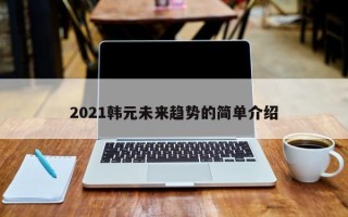 2021韩元未来趋势的简单介绍