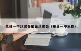 单县一中赵瑞参加元旦晚会（单县一中王瑞）