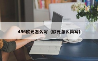 456欧元怎么写（欧元怎么简写）