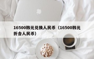 16500韩元兑换人民币（16500韩元折合人民币）