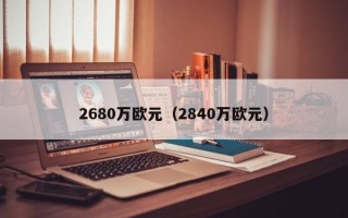 2680万欧元（2840万欧元）