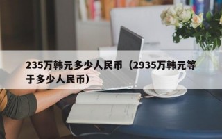 235万韩元多少人民币（2935万韩元等于多少人民币）