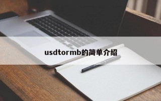 usdtormb的简单介绍