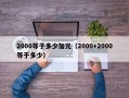 2000等于多少加元（2000+2000等于多少）