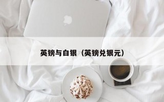 英镑与白银（英镑兑银元）