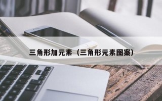 三角形加元素（三角形元素图案）