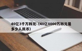 40亿3千万韩元（40亿8000万韩元是多少人民币）