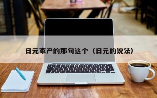 日元家产的那句这个（日元的说法）