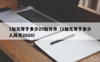 1加元等于多少25加分币（1加元等于多少人民币2020）