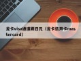 龙卡visa通道刷日元（龙卡信用卡mastercard）