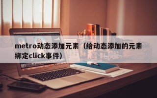 metro动态添加元素（给动态添加的元素绑定click事件）