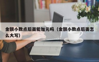 金额小数点后面能加元吗（金额小数点后面怎么大写）