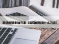 易切削钢主加元素（易切削钢用什么刀具）