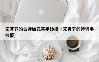 元宵节的古诗加元宵手抄报（元宵节的诗词手抄报）