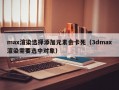 max渲染选择添加元素会卡死（3dmax渲染需要选中对象）