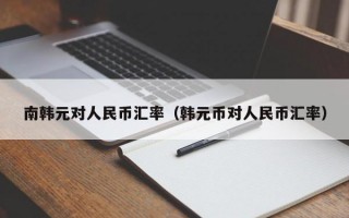 南韩元对人民币汇率（韩元币对人民币汇率）