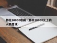 韩元10000收藏（韩币10000元上的人物是谁）