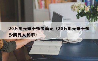 20万加元等于多少美元（20万加元等于多少美元人民币）