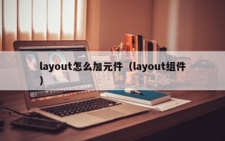 layout怎么加元件（layout组件）