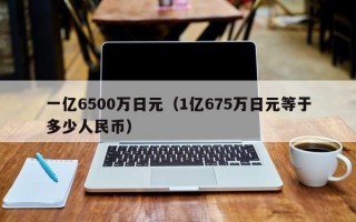 一亿6500万日元（1亿675万日元等于多少人民币）