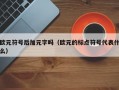 欧元符号后加元字吗（欧元的标点符号代表什么）