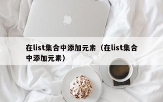 在list集合中添加元素（在list集合中添加元素）