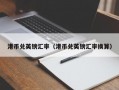 港币兑英镑汇率（港币兑英镑汇率换算）