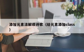 添加元素法解读诗歌（给元素添加class）