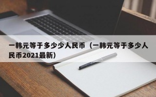 一韩元等于多少少人民币（一韩元等于多少人民币2021最新）