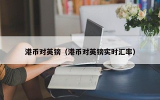 港币对英镑（港币对英镑实时汇率）