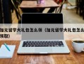 加元留学大礼包怎么领（加元留学大礼包怎么领取）