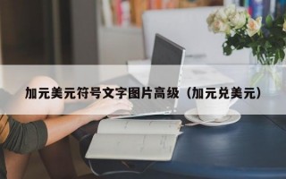 加元美元符号文字图片高级（加元兑美元）