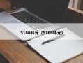 5180韩元（5100韩元）