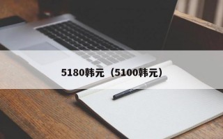 5180韩元（5100韩元）