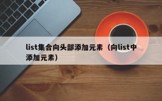 list集合向头部添加元素（向list中添加元素）