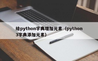 给python字典增加元素（python3字典添加元素）