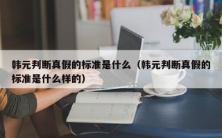 韩元判断真假的标准是什么（韩元判断真假的标准是什么样的）