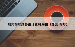 加元符号纹身设计素材海报（加元 符号）