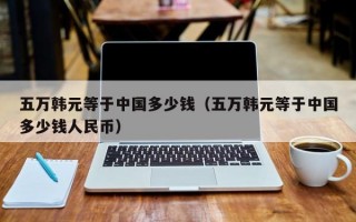 五万韩元等于中国多少钱（五万韩元等于中国多少钱人民币）