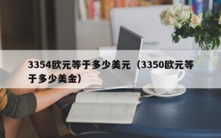 3354欧元等于多少美元（3350欧元等于多少美金）