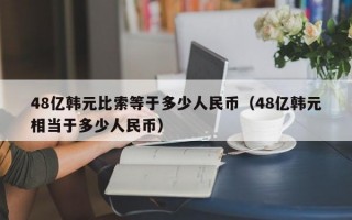 48亿韩元比索等于多少人民币（48亿韩元相当于多少人民币）