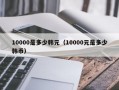 10000是多少韩元（10000元是多少韩币）