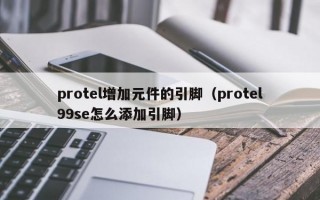 protel增加元件的引脚（protel99se怎么添加引脚）